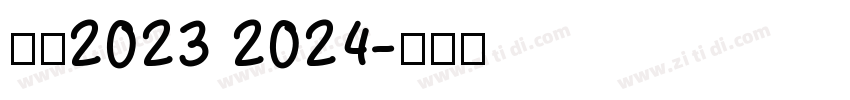 米兰2023 2024字体转换